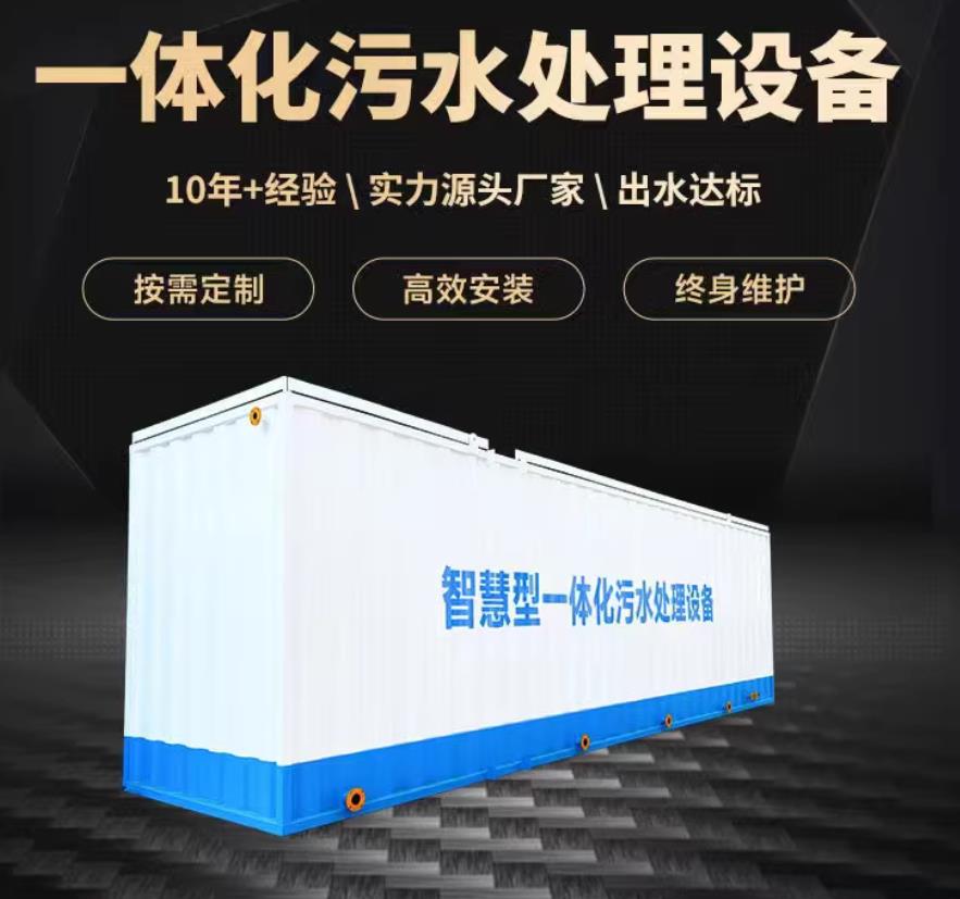 丰宁一体化污水处理设备_生活污水处理_甘肃嘉源通环保